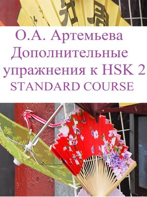 cover image of Дополнительные упражнения к HSK 2 STANDARD COURSE